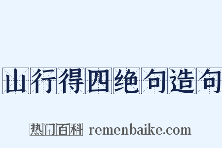 山行得四绝句造句是什么意思的图片